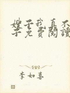 嫂子我真不是傻子免费阅读