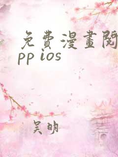 免费漫画阅站app ios