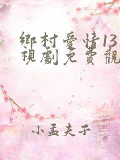 乡村爱情13电视剧免费观看完整版