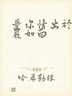 爱你情出于蓝 严如白