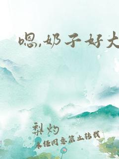 嗯,奶子好大
