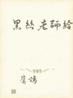 黑丝老师给我操