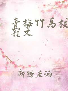 青梅竹马校园甜宠文