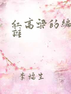 红高粱的编剧是谁