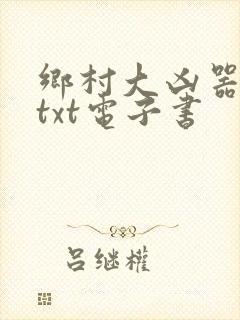 乡村大凶器全本txt电子书