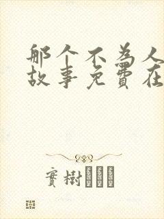 那个不为人知的故事免费在线观看
