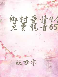 乡村爱情9全集免费观看65集