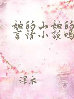 她的山她的海是言情小说吗