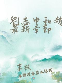 刘志中和赵嫣的最新章节