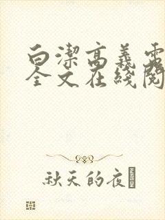 白洁高义电子书全文在线阅读