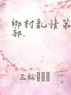 乡村乱情第24部.