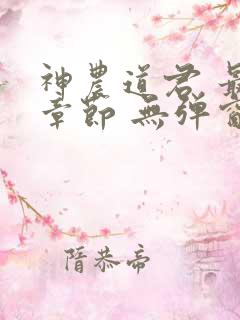 神农道君 最新章节 无弹窗