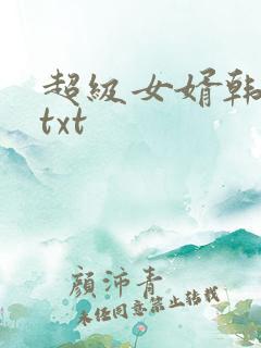 超级女婿韩三千txt