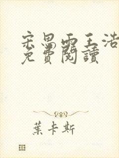 宋思雨王浩小说免费阅读