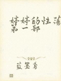 婷婷的性荡生活第一部