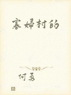 寡妇村的