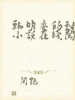韩明睿的秘密 小说在线阅读全文