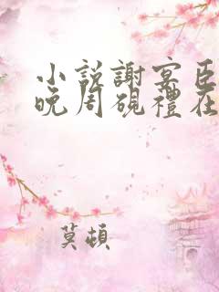 小说谢宴臣江穗晚周砚礼在线阅读