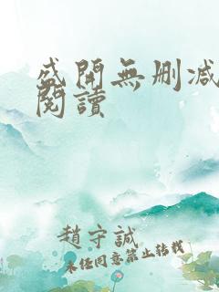 盛开无删减在线阅读