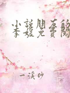 小说朋友的妻子李媛免费阅读