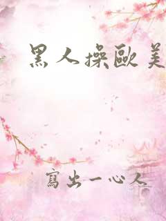 黑人操欧美女人