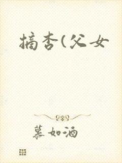 摘杏(父女