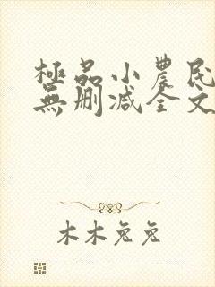 极品小农民小说无删减全文阅读