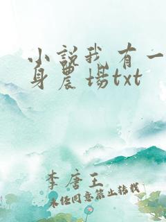 小说我有一座随身农场txt
