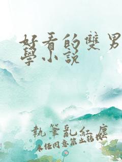 好看的双男主玄学小说