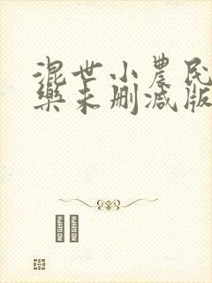 混世小农民马小乐未删减版