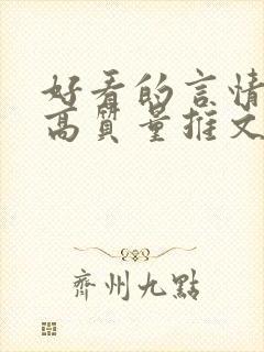 好看的言情小说高质量推文