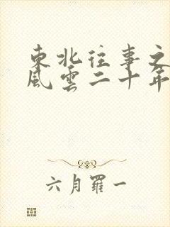 东北往事之黑道风云二十年无删减