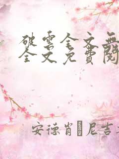 破云全文无删减全文免费阅读
