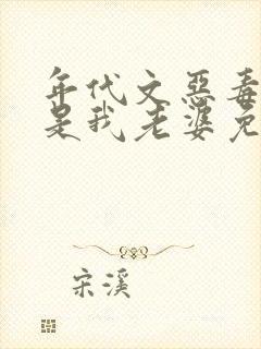 年代文恶毒女配是我老婆免费阅读