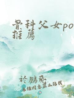 骨科父女po文推荐