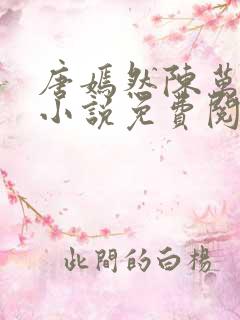 唐嫣然陈万里的小说免费阅读