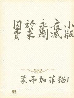 囚于永夜小说免费未删减版