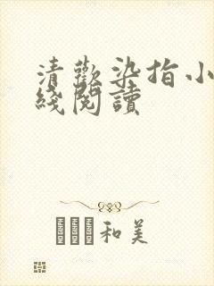 清欢染指小说在线阅读