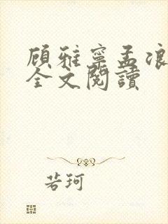 顾雅宁孟浪在线全文阅读