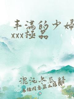 丰满的少妇xxxxx极品
