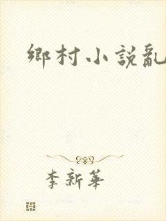 乡村小说乱欲