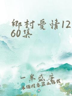 乡村爱情12部60集