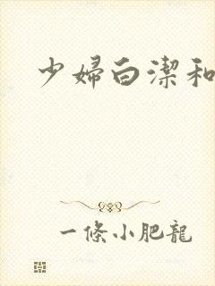少妇白洁和王乙