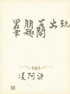 男朋友出轨之后笔趣阁