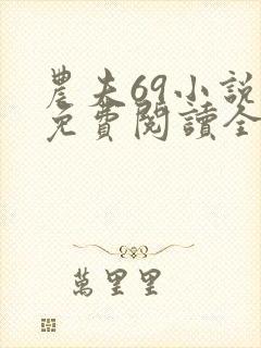 农夫69小说网免费阅读全部章节