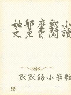 她那么软小说全文免费阅读
