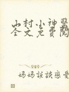 山村小神医陆凡全文免费阅读