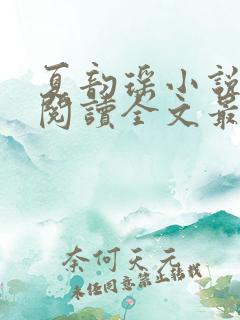 夏韵瑶小说免费阅读全文最新章节