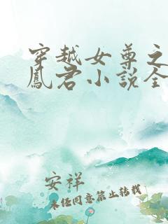 穿越女尊之吾为凤君小说全文免费阅读