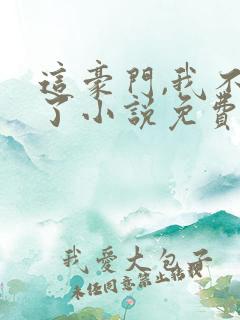 这豪门,我不嫁了小说免费阅读